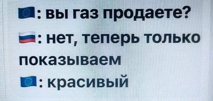 _ вы газ продаете _ НЭТ Теперь ТОЛЬКО показываем _ красивый