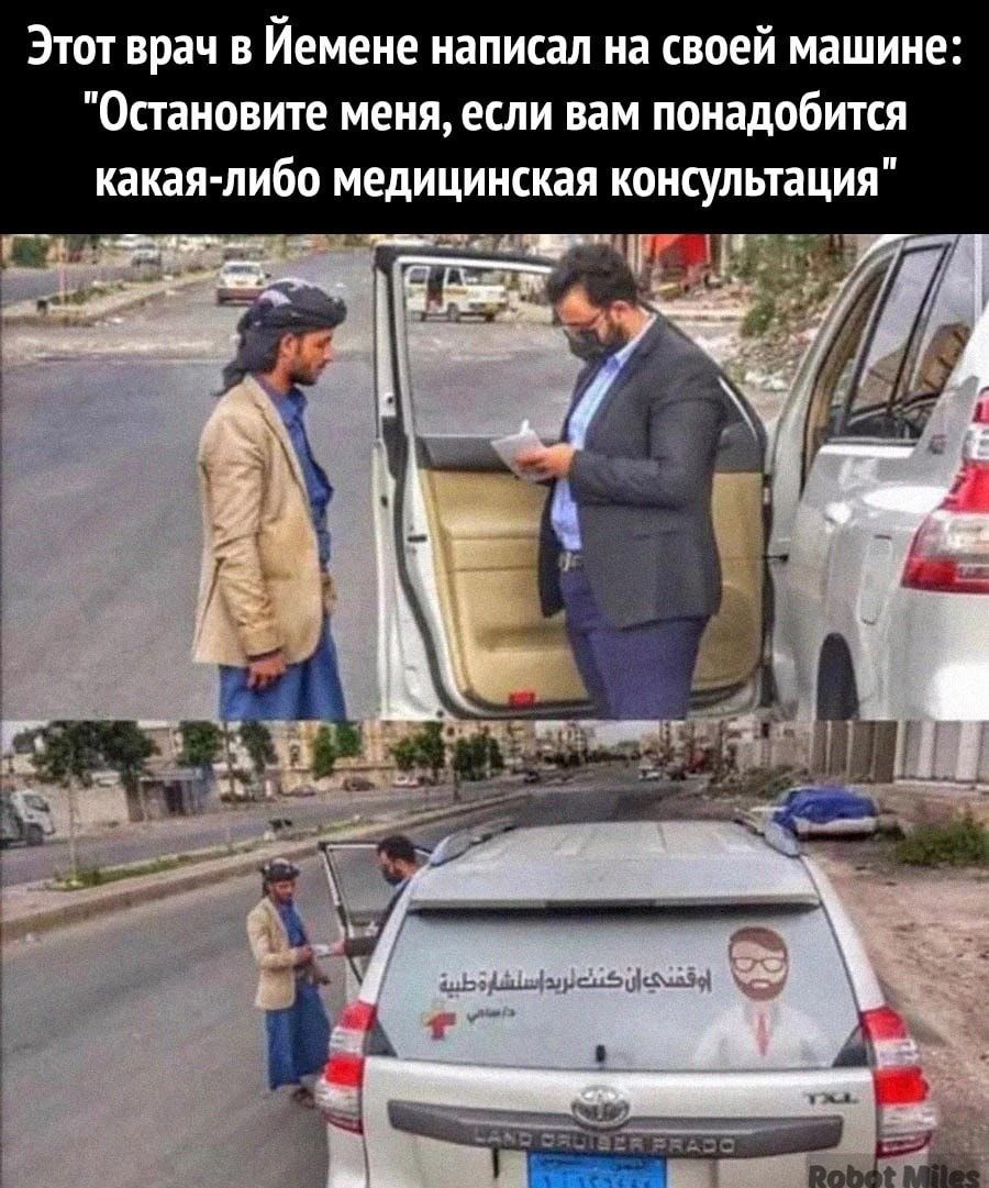 Этот врач в Йемене написал на своей машине Остановите меняесли вам понадобится какая либо медицинская консультация