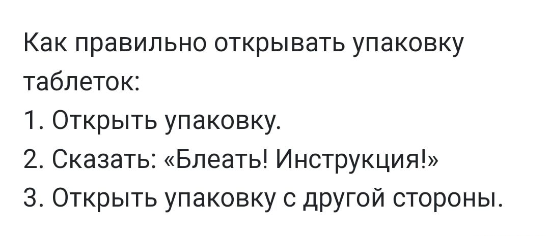 Как правильно открывать упаковку таблеток 1 Открыть упаковку 2 Сказать Блеать Инструкция 3 Открыть упаковку С дРУГОЙ стороны