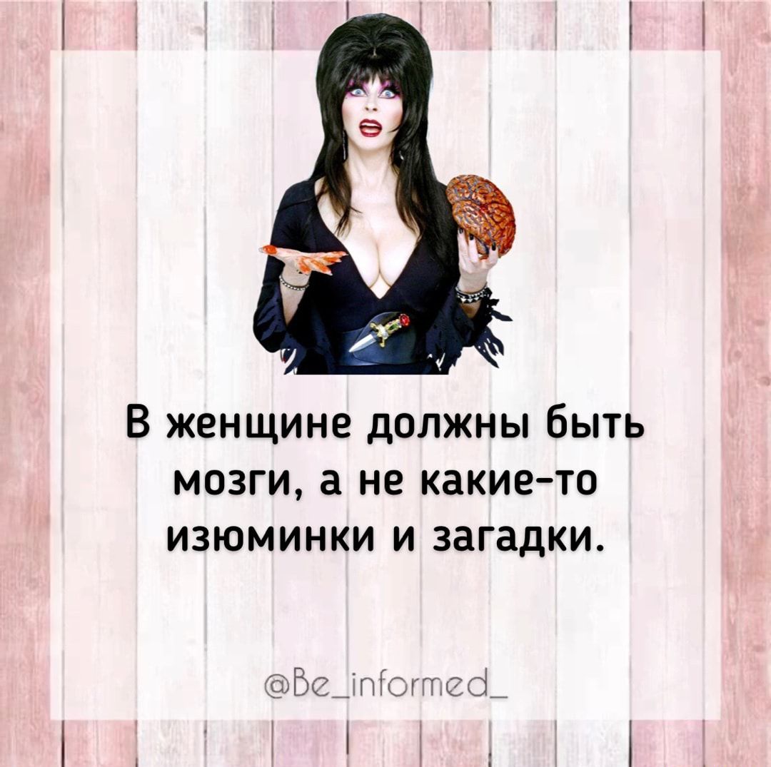 В женщине должны быть мозги а не какието изюминки и загадки