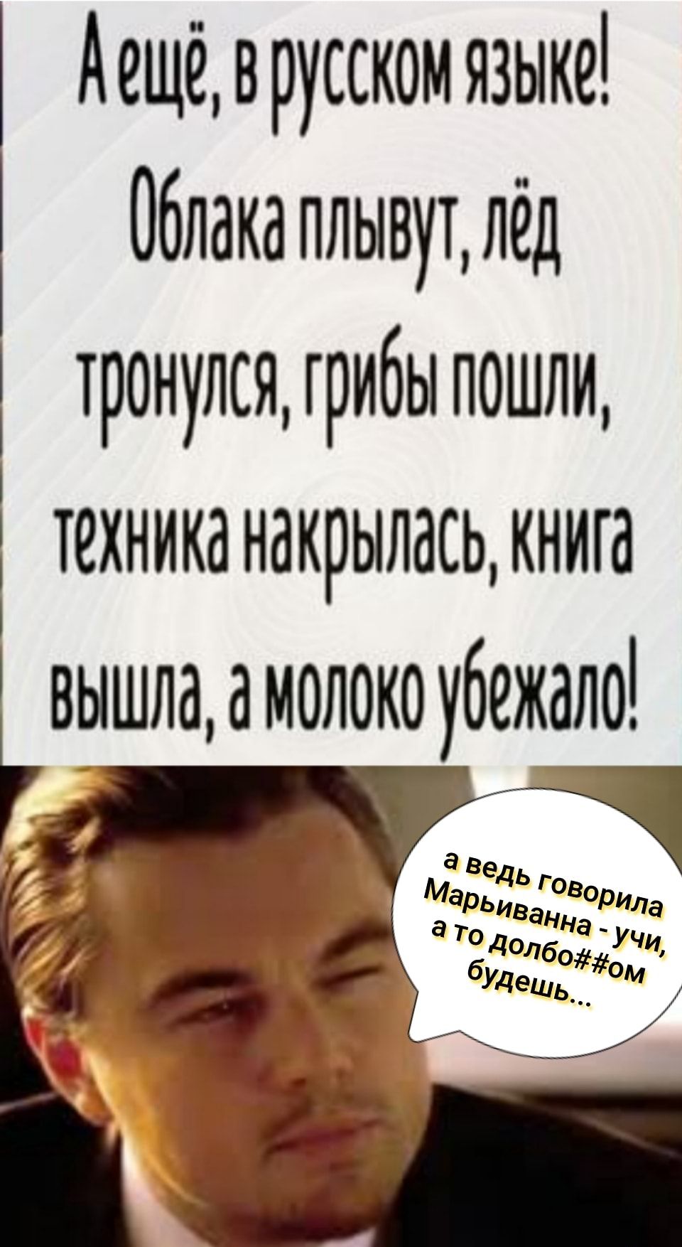 Аещёврусском языке Облака плывут лёд тронулся грибы пошли техника накрылась книга вышлммолоко убежало