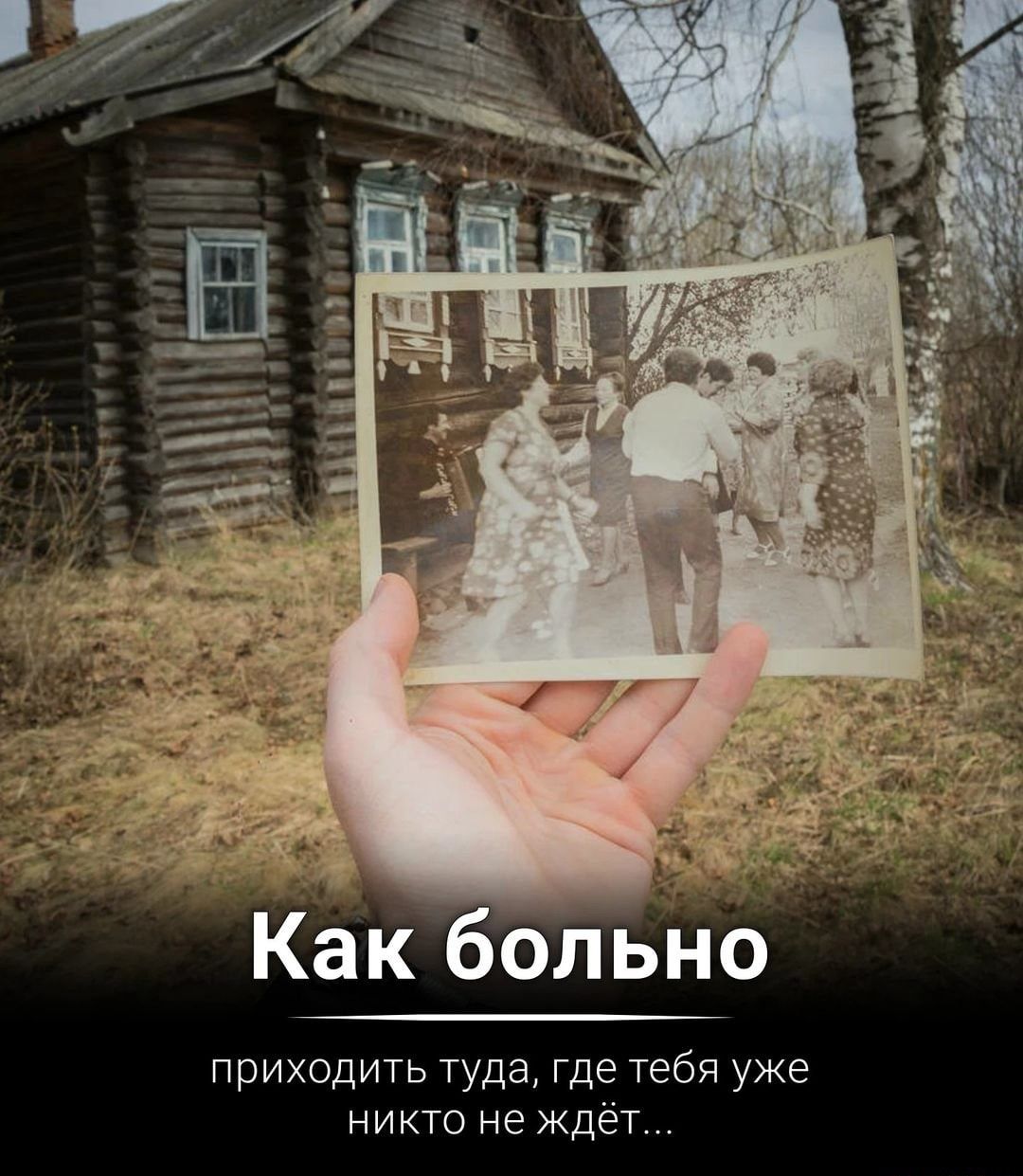 Как болыіо приходить гуда где тебя уже никто неЖдёт