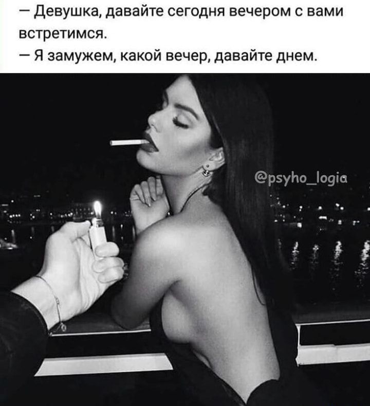 Девушка давайте сегодня вечером с вами встретимся Я замужем какой вечер давайте днем ріуйа_і09п