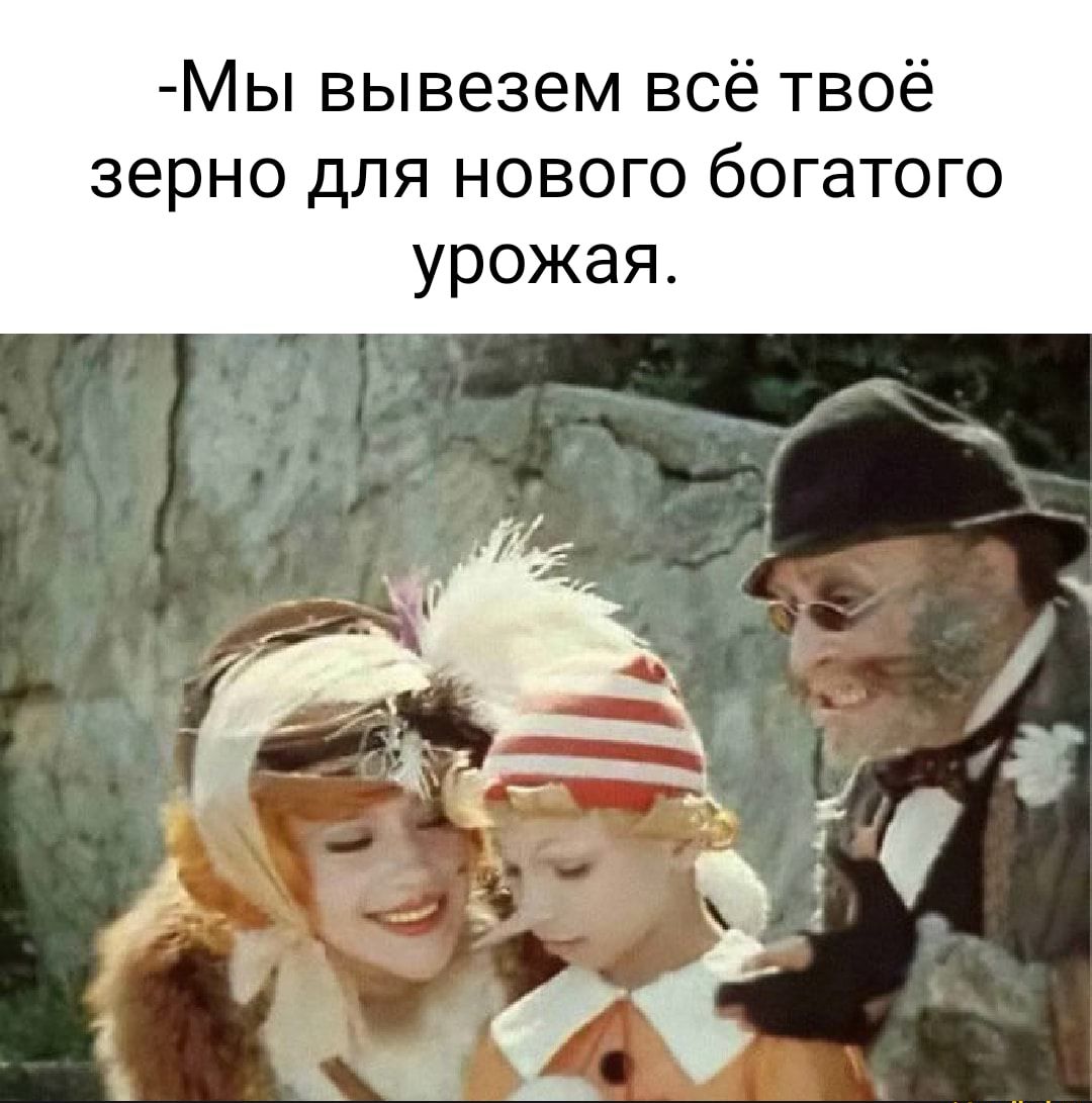 Мы вывезем всё твоё зерно для нового богатого урожая