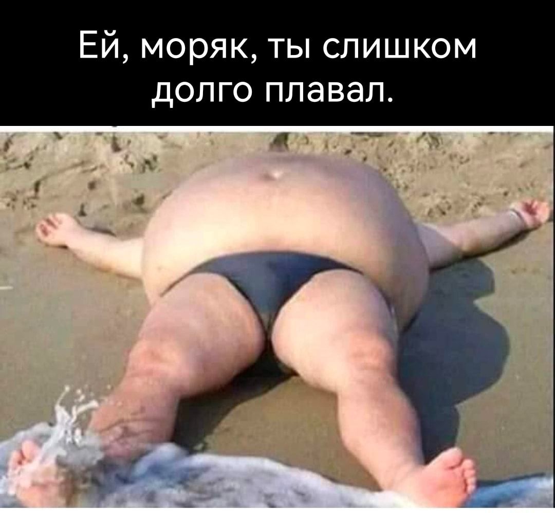 Ей моряк ты слишком долго плавал