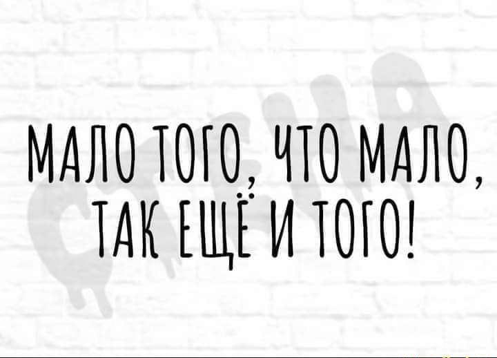 МАЛО ТОГО ЧТО МАЛО ТАК ЕЩЕ И Ю