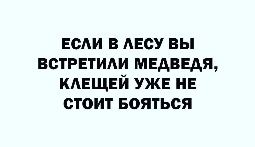 вы в АЕСУ вы встретиди медведя КАЕЩЕЙ УЖЕ не стоит Бояться