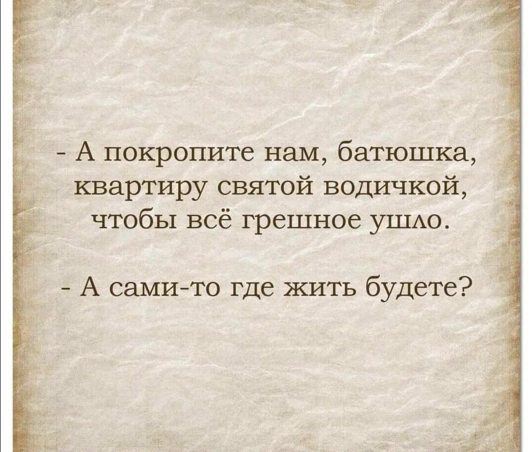 А покропите нам батюшка квартиру святой водичкой чтобы всё грешное уШАО А самито где жить будете