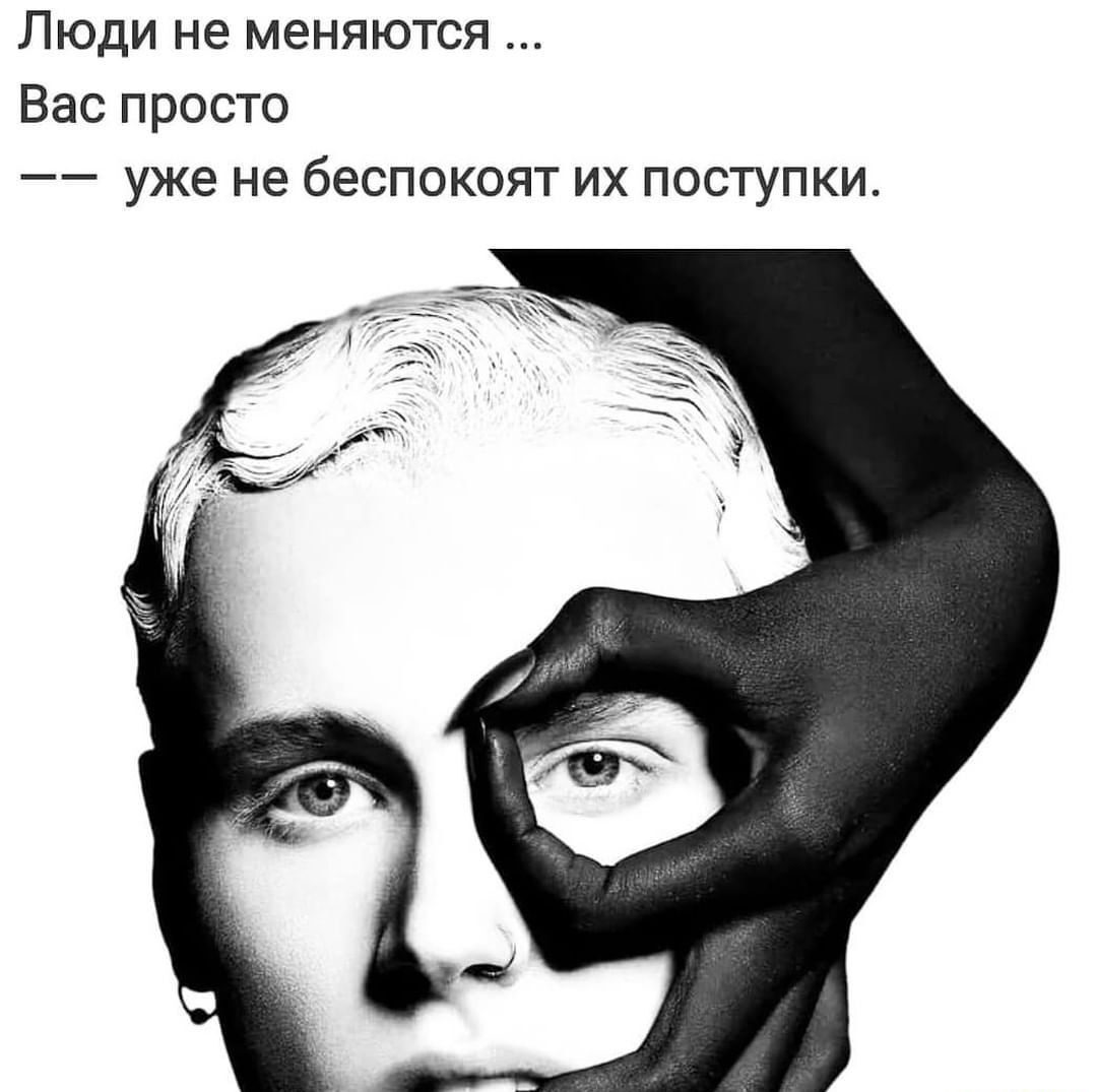 Люди не меняются Вас просто уже не беспокоят их поступки