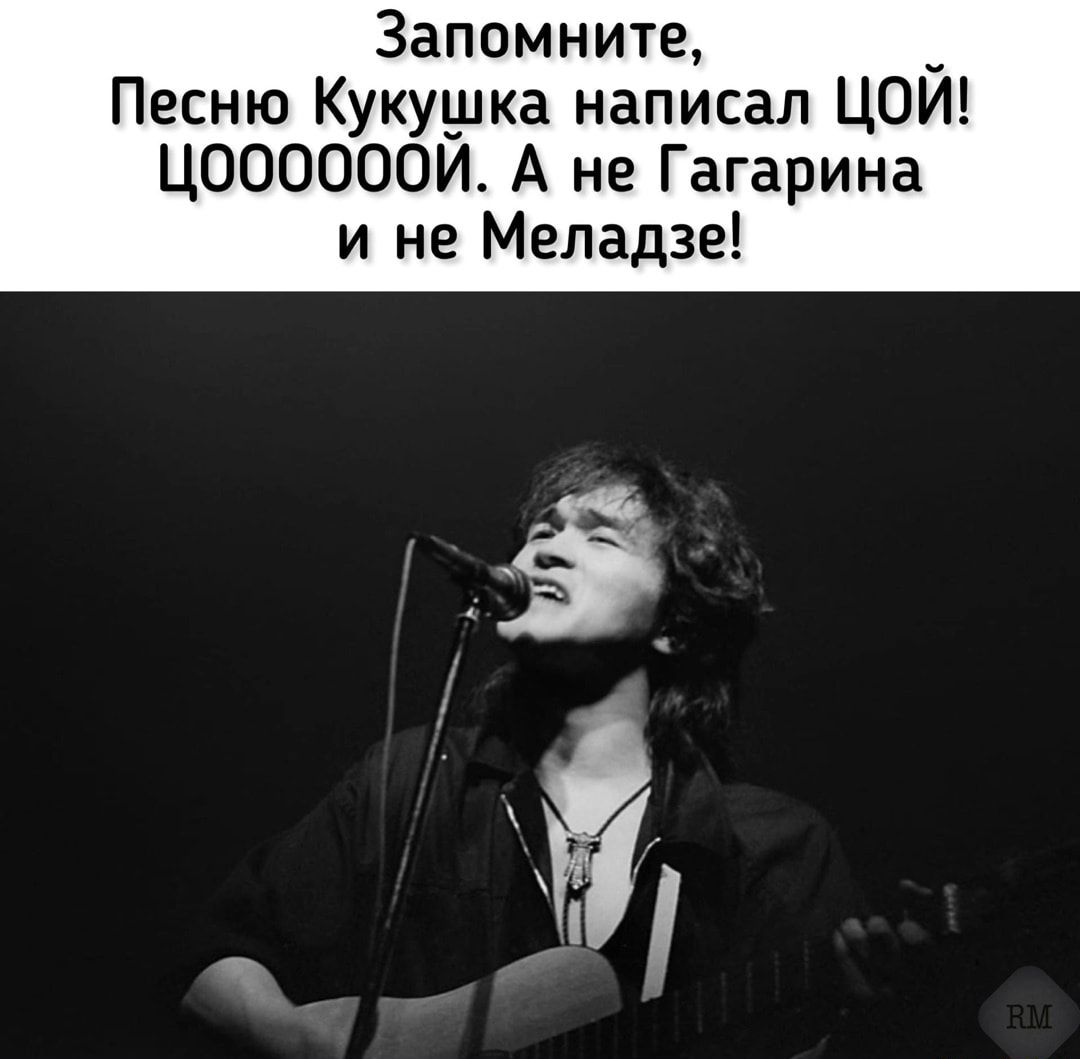 Запомните _ Песню Кукушка написал ЦОИ ЦООООООИ А не Гагарина и не Меладзе