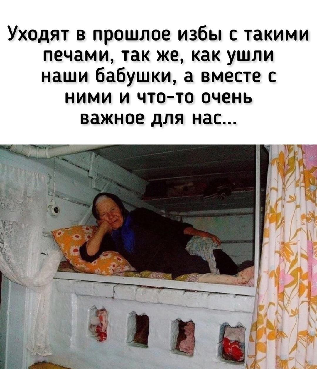 Уходят в прошлое избы такими печами так же как ушли наши бабушки а вместе с ними и что то очень важное для нас