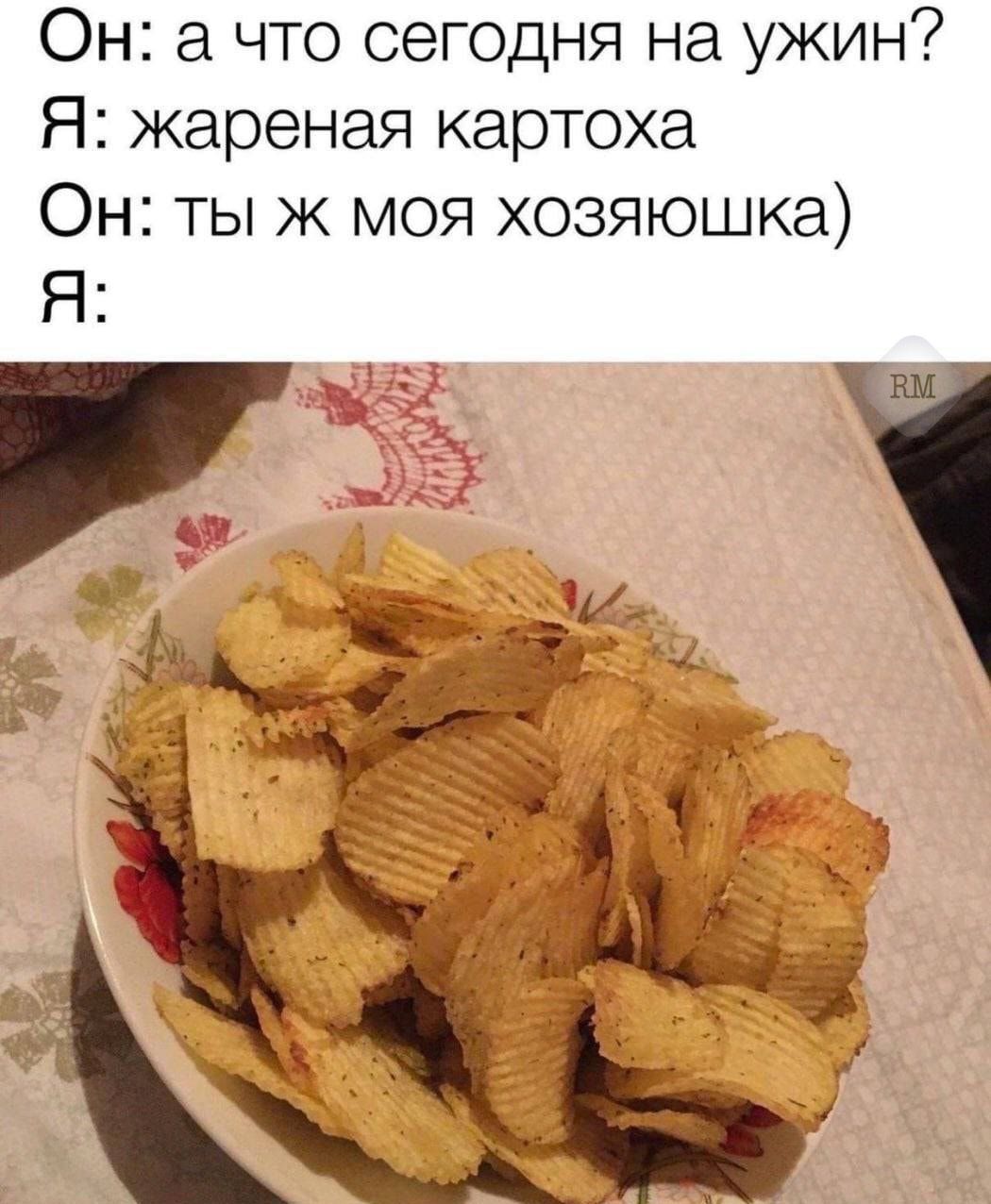 Он 3 что сегодня на ужин Я жареная картоха Он ты ж моя хозяюшка