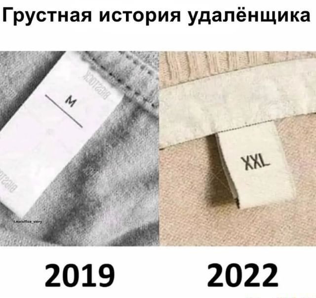 Грустная история удалёнщика 2019 2022