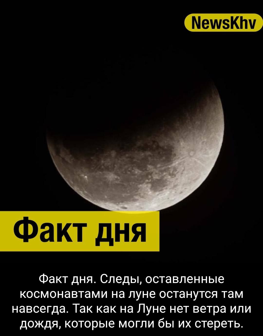 Факт дня Факт дня Следы оставленные КОСМОНЭВТЗМИ на Луне ОСТЭНУТСЯ там навсегда Так как на Луне нет ветра ИЛИ дождя КОТОРЫЕ МОГЛИ бЫ ИХ стереть