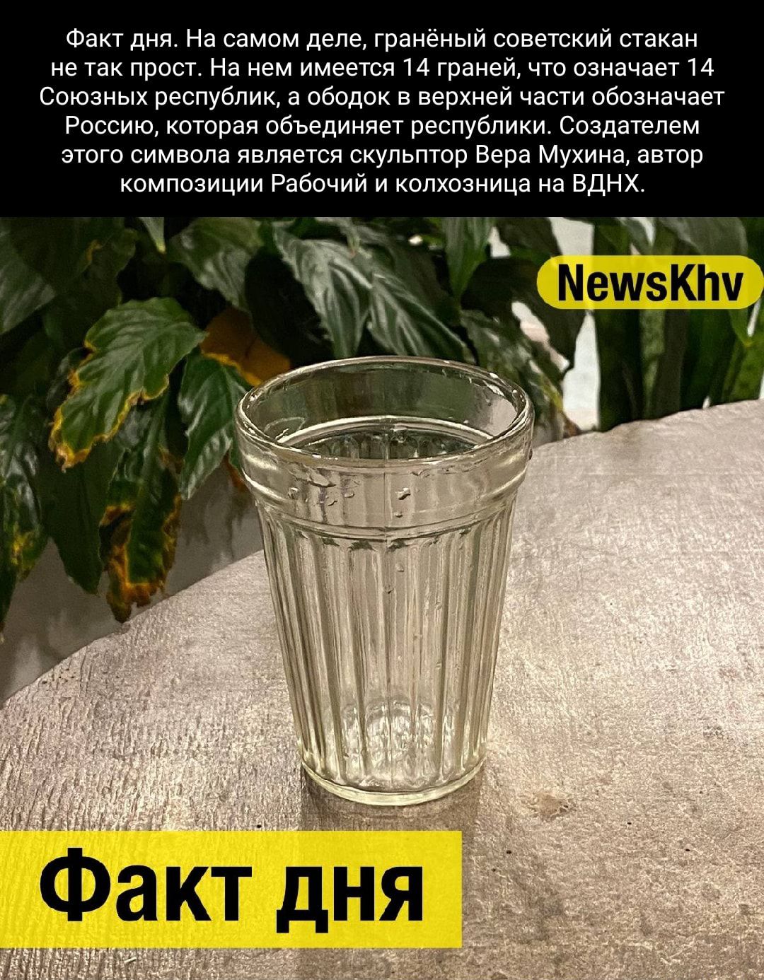 Факт дня На самом деле гранёиый советский сгакан не так прост На нем имеется 14 граней что означает 14 Спюзных республик а ободок в верхней чаши обозначает Россию которая объединяет республики создателем погс символа является скульптор Вера Мухина автор композиции Рнбочий и кипхоаиица н вднх ЙК