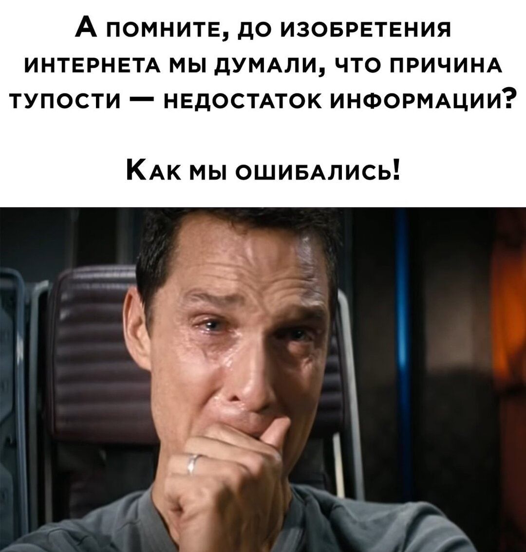 А ПОМНИТЕ до ИЗОБРЕТЕНИЯ ИНТЕРНЕТА МЫ дУМАЛИ ЧТО ПРИЧИНА ТУПОСТИ _ НЕДОСТАТОК ИНФОРМАЦИИ КАк мы ошивдпись