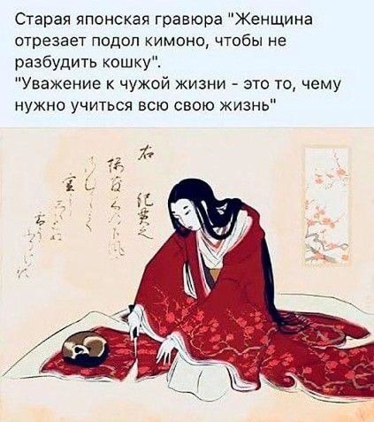 Старая японская гравюра Женщина отрезает подол кимоно чтобы не разбудить кошку Уважение к чужой жизни это то чему нужно учиться всю свою жизнь