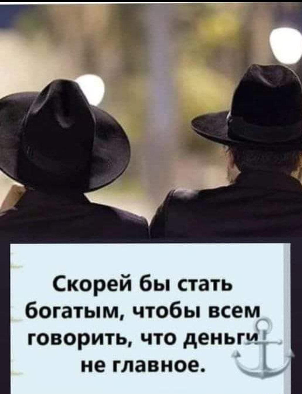 Скорей бы стать богатым чтобы всем говорить что деньгиі не главное _