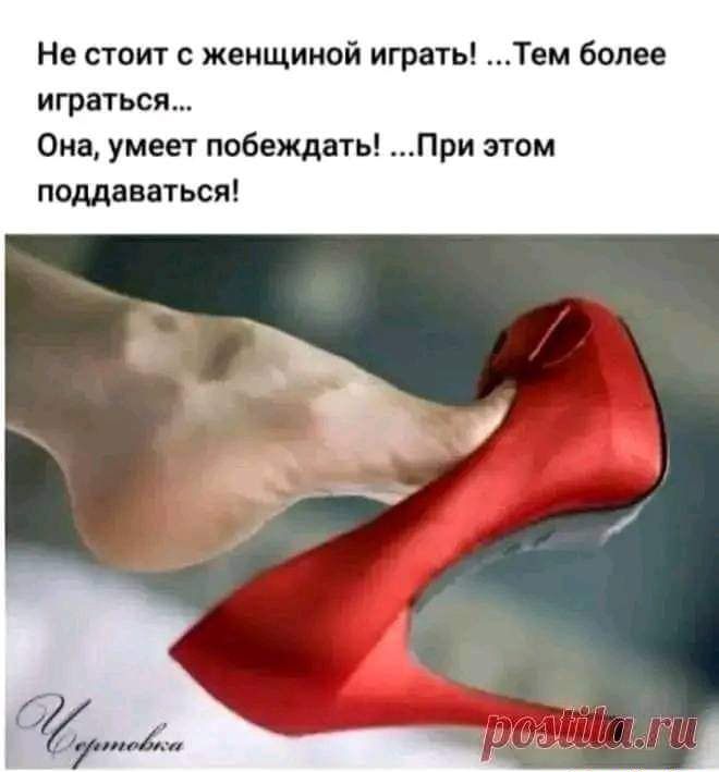 Не стоит с жеищииой играть Тем бапее играться Она умеет побеждать При этом поддаваться