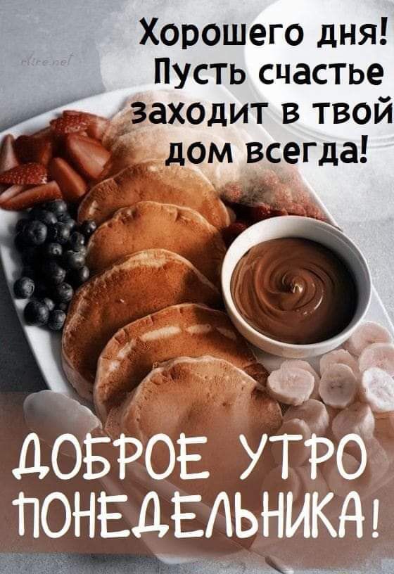 Хорошего дня Пусть счастье таходит в твой довров понедельника ___Щ