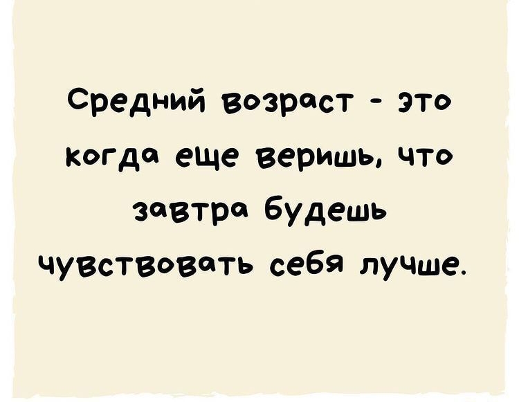 9511 Средний возраст это Когда еще Веришь что завтра будешь чувствовать себя лучше