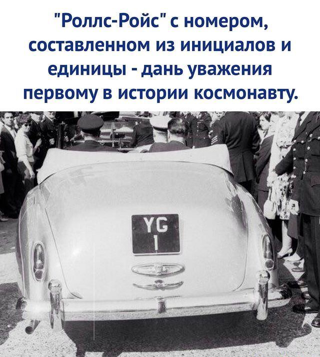 Роллс Ройс с номером составленном из инициалов и единицы дань уважения первому в истории космонавту