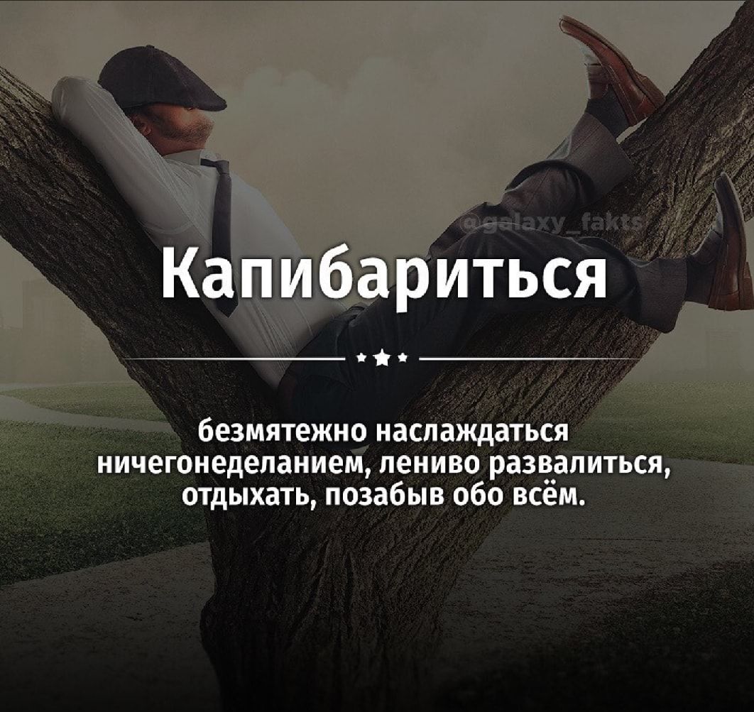 безмятежно наслаждаться иичеюиедепаииеті пеииво разниться отдыхать позабыв обо всём