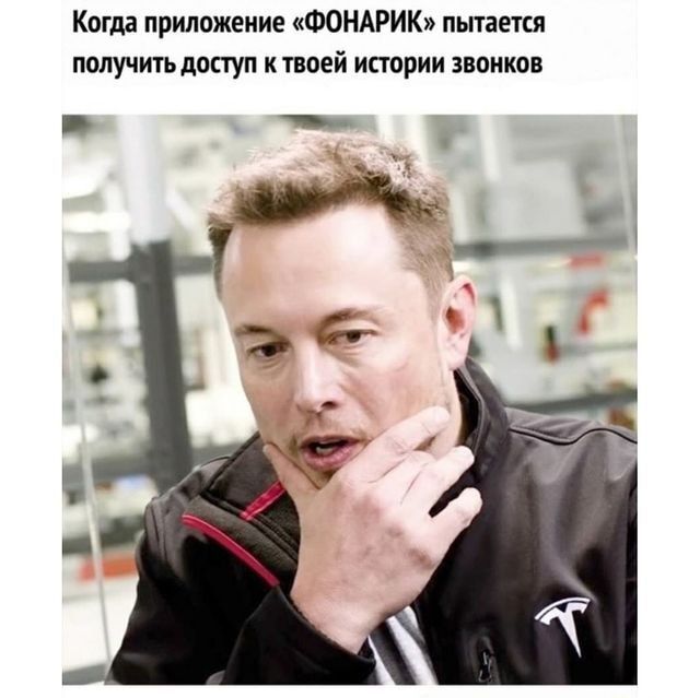 Когда приложение ФОНАРИК пытается получить лицу к твоей истории звонков