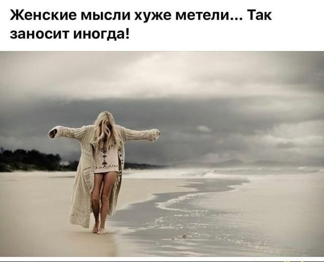 Женские мысли хуже метели Так заносит иногда __ _