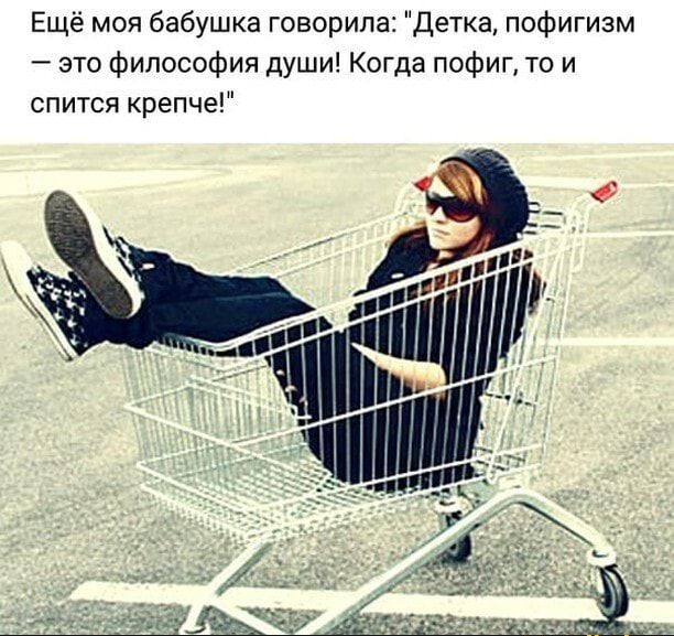 Ещё моя бабушка говорила Детка пофигизм это философия души Когда пофиг то и спится крепче