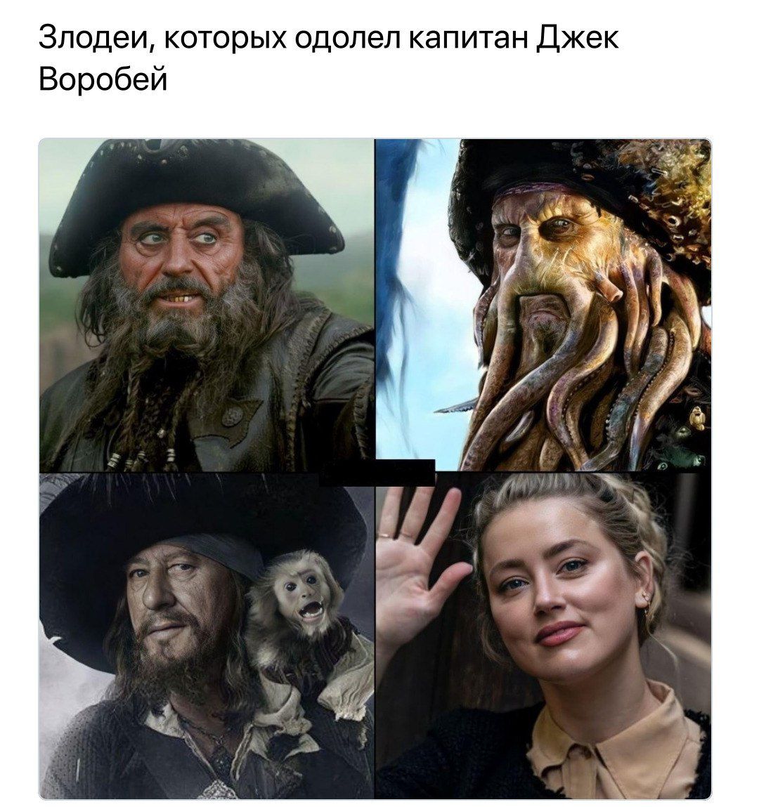 Злодеи которых одолел капитан Джек Воробей