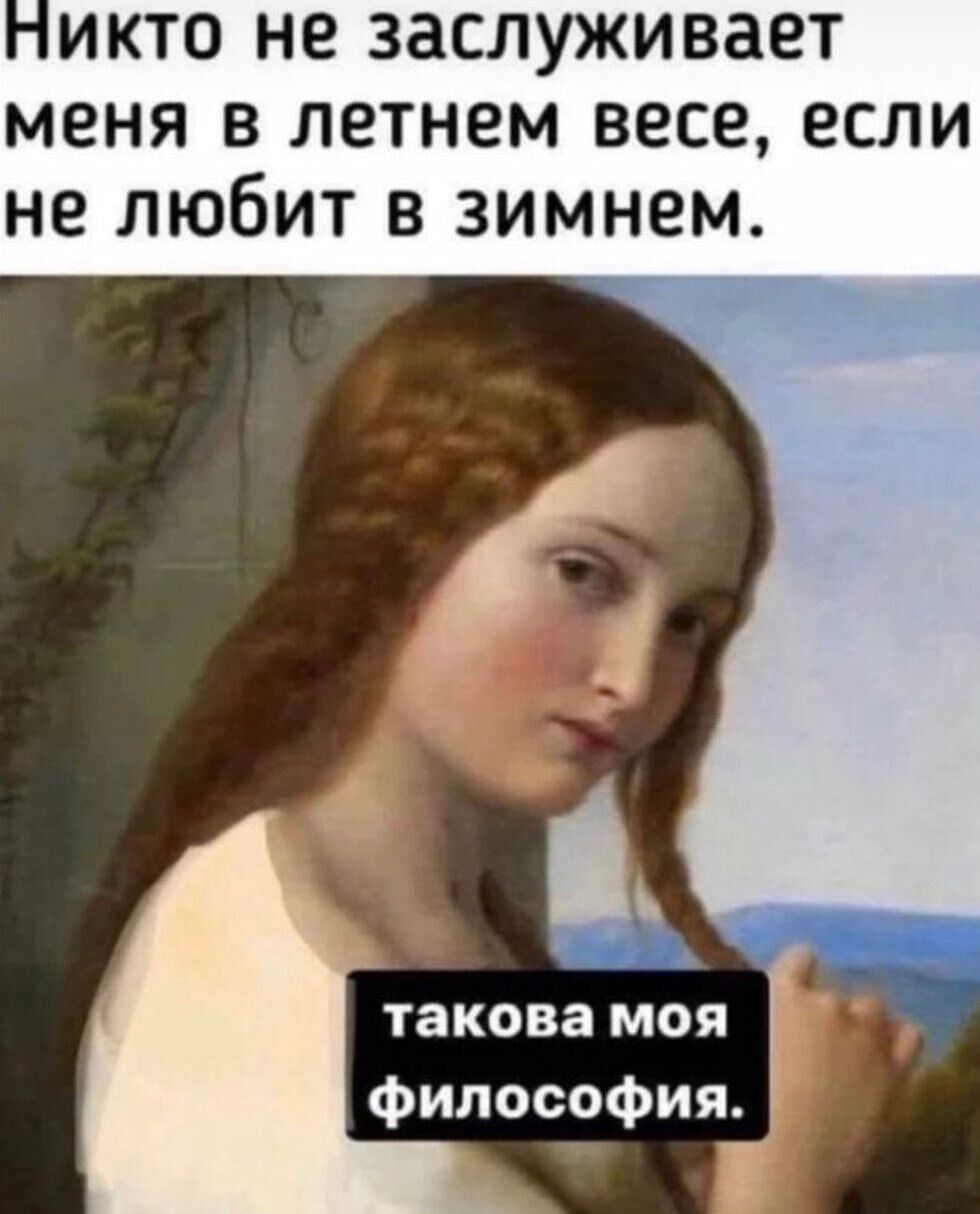 ИКТО не заслуживает МЕНЯ В ЛЕТНЕМ весе ЕСЛИ не любит в зимнем Л и такова моя Философия