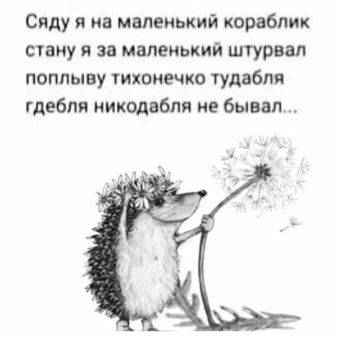 Сяду я на маленький кораблик стану я за маленький штурвал поппыву тихонечко тудвбля гдебпя никодабпя не бывал