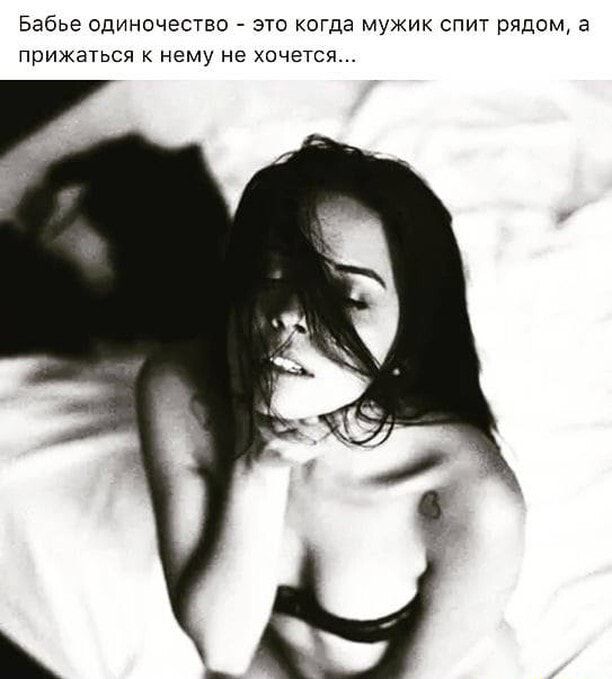 Бабье одиночество это когда мужик спит рядом а прижаться нему не хочется