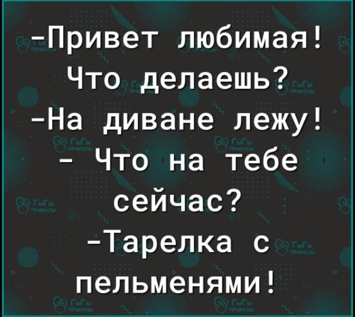 Привет любимая чем занимаешься лежу на диване