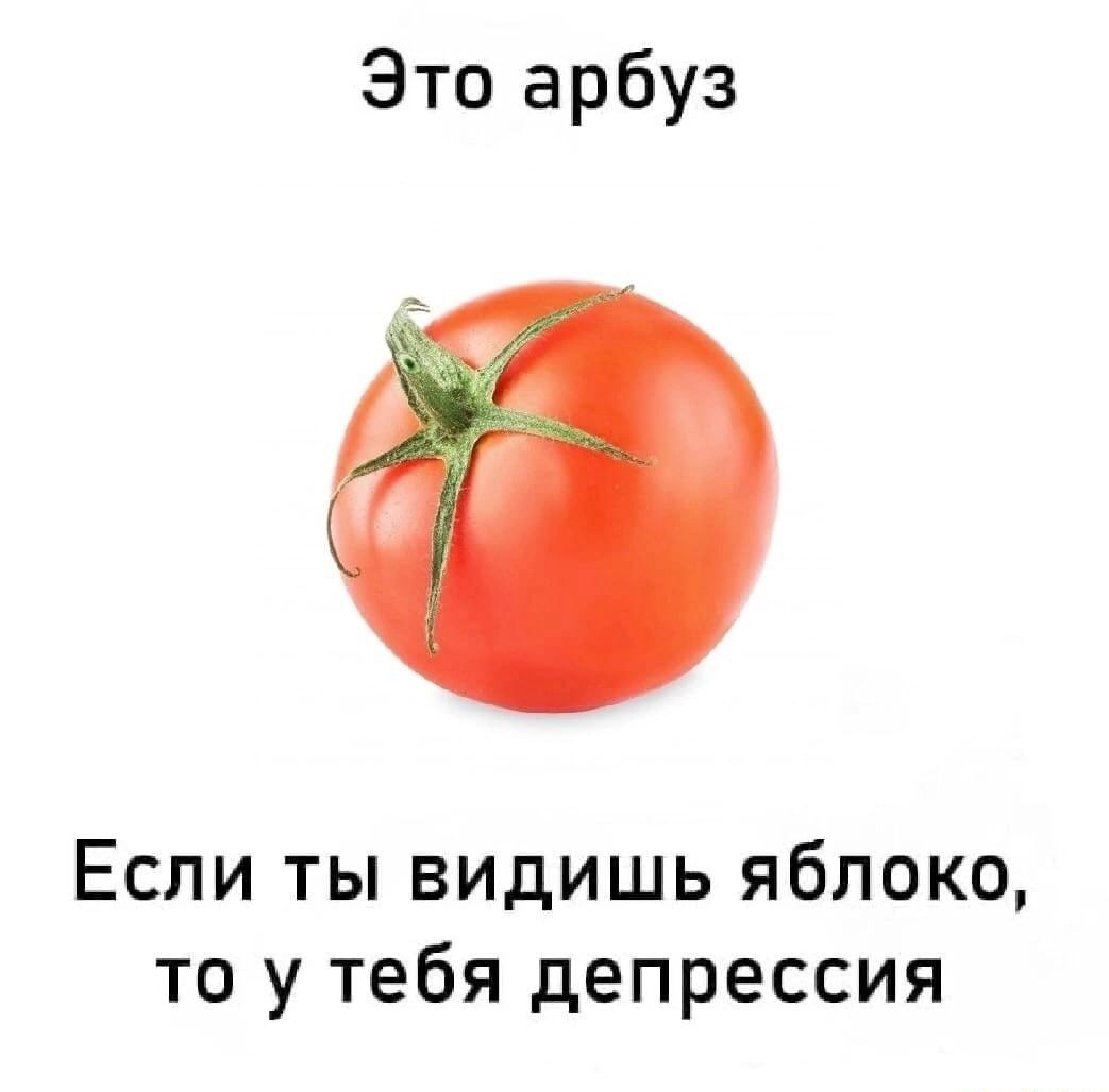 Это арбуз Если ты видишь яблоко то у тебя депрессия