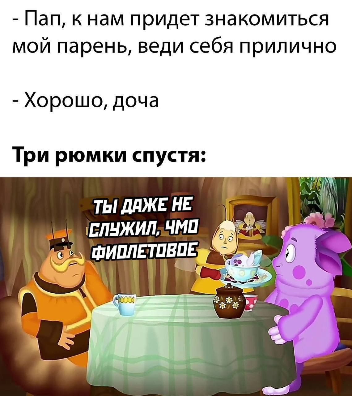 Пап к нам придет знакомиться мой парень веди себя прилично Хорошо доча Три рюмки спустя ты длж не пплнжил чип Фиплвтпвп