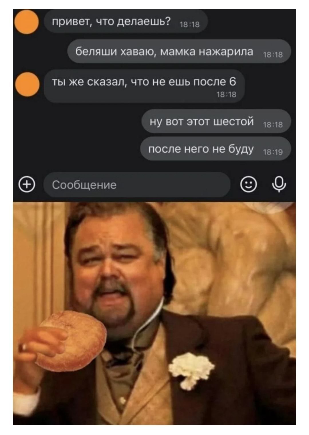 привет что депаешь беляши хаваю мамка нажарипа ты же сказал чю не ешь после 6 нУ вы этот шестой после него не буду