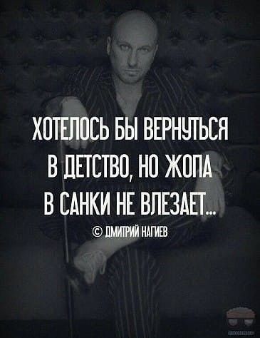 ХПТЕППЕЬ БЫ ВЕРНЧТЬЕЯ В ДЕТСТВО НП ЖОПА В БАНКИ НЕ ВПЕЗАЕЬ ПШИАГИЕВ