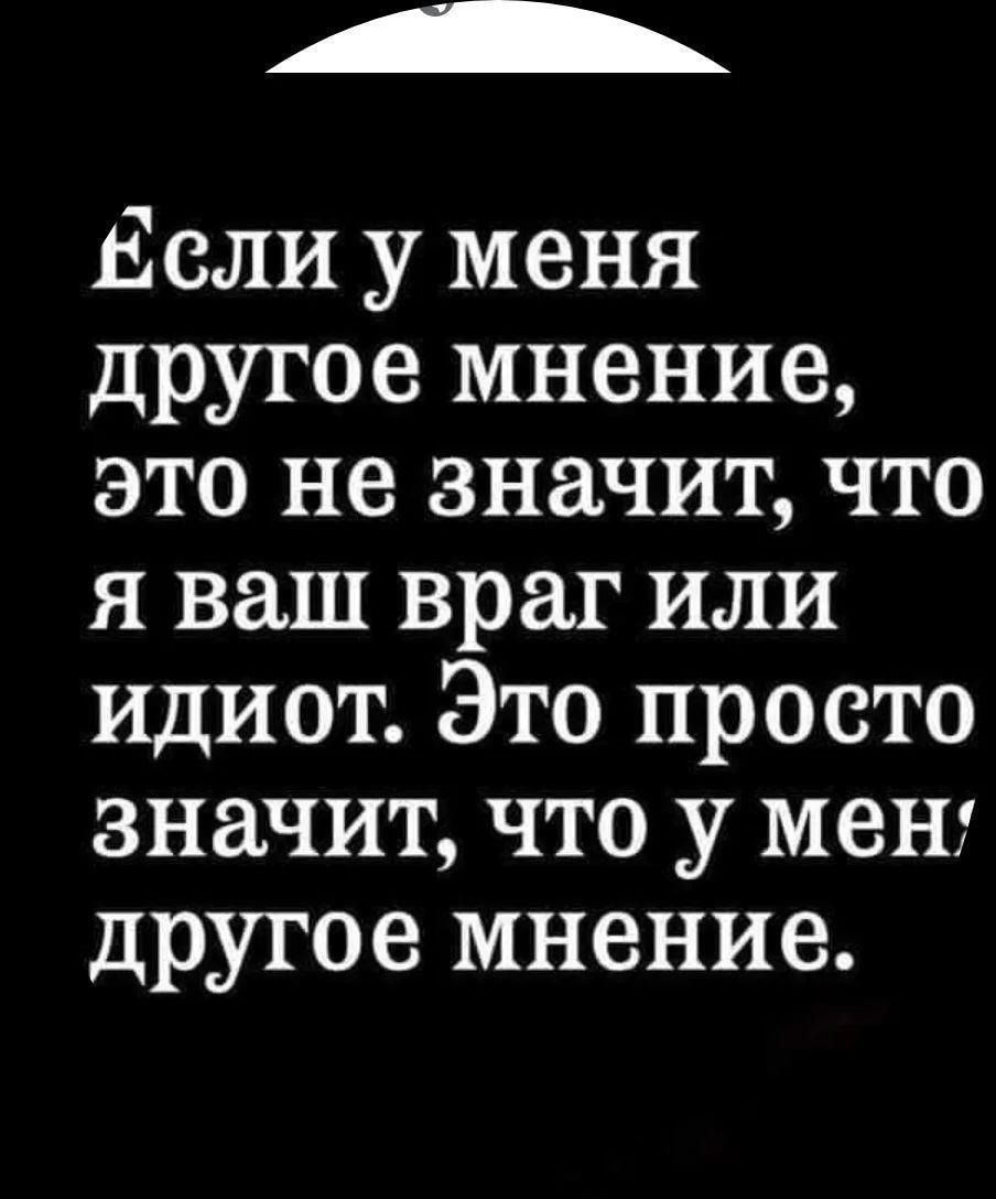 Если у меня другое мнение это не значит что я ваш враг или идиот Это просто значит что у мен другое мнение