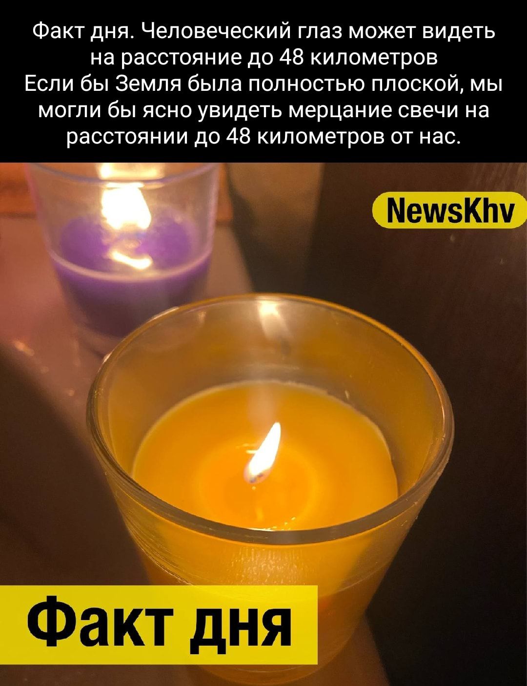 Факт дня Человеческий глаз может видеть на расстояние до 48 километров Если бы Земля была полностью плоской мы МОГЛИ бы ЯСНО УЕИДЕТЬ мерцание СВЕЧИ на расстоянии до 48 километров от нас