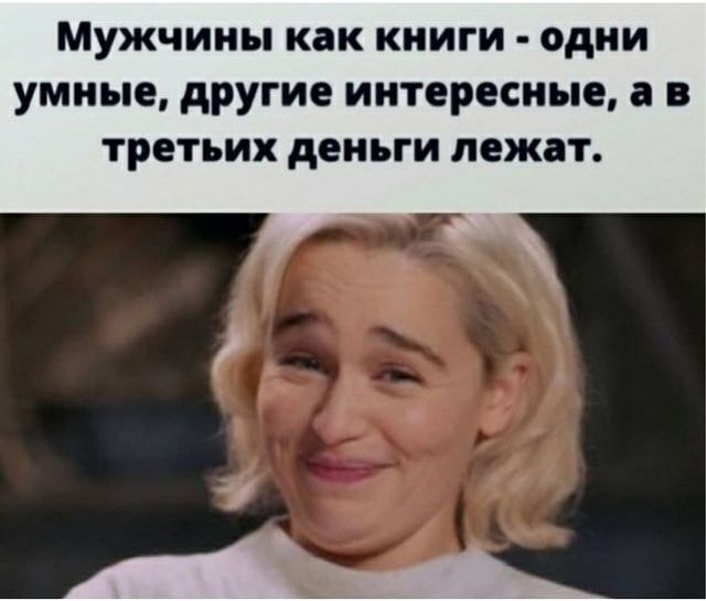 Мужчины как кииги одни умные другие интересные в третьих деньги лежат