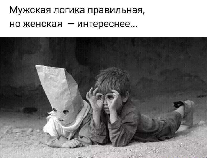 МУЖСКЭЯ логика Правильная НО ЖЕНСКЭЯ _ ИНТЕРЕСНЕЕ
