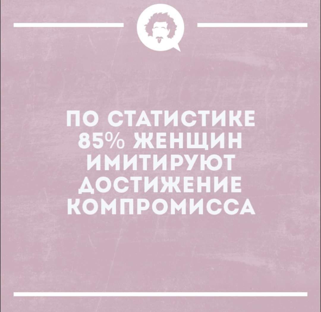_Ф ПО СТАТИ СТИ КЕ 85 ЖЕНЩИ Н И МИТИРУЮТ АОСТИЖЕНИЕ КОМ ПРОМИССА