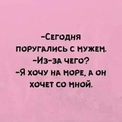годня поругмись с нужны Из зд чего Я хочу НА пор А он хочвт со иной