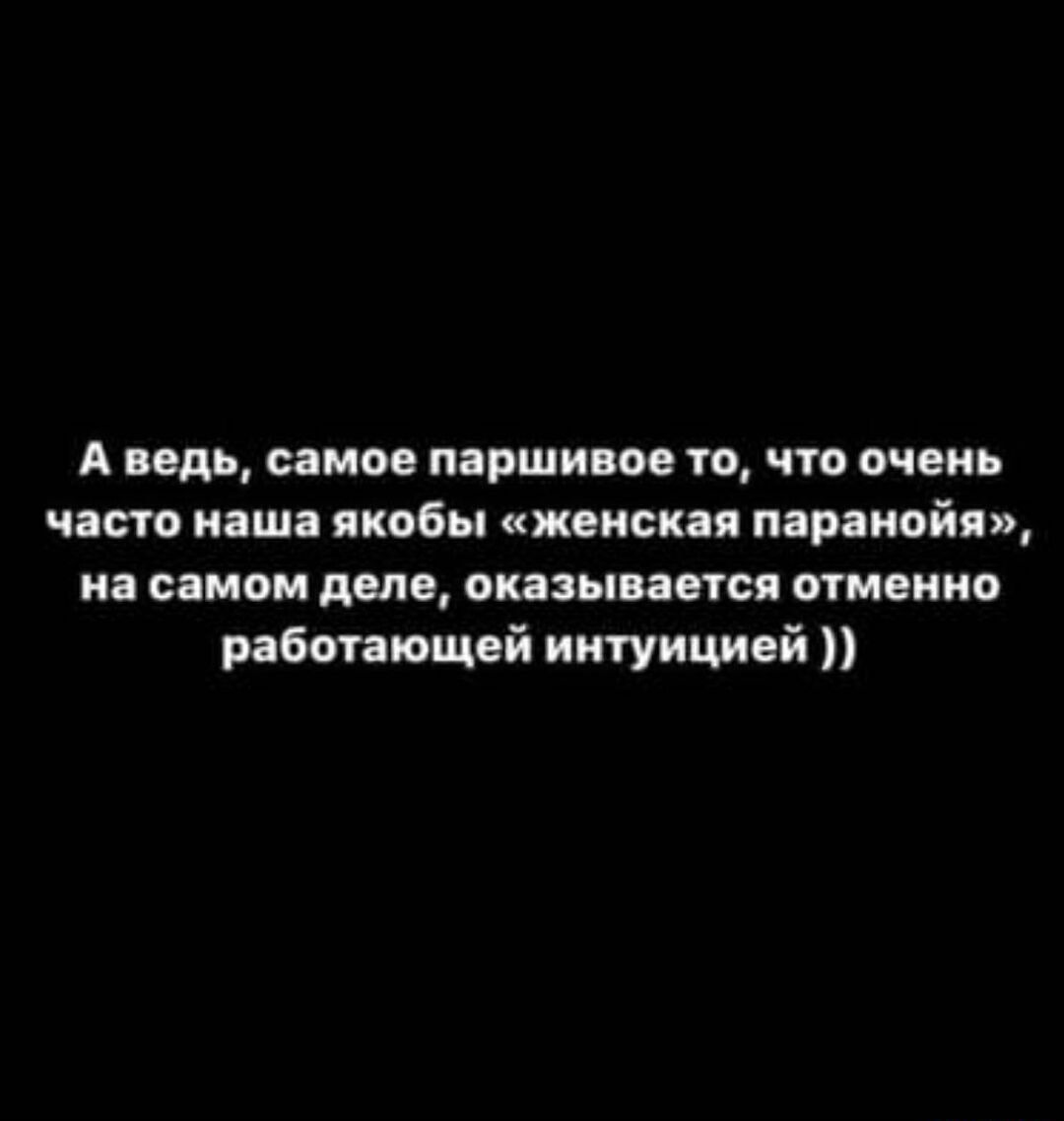 А ведь самое марши ое то что очень часто наши якобы женская паранойя на самом деле оказывается отменив работающей интуицией