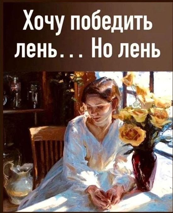 Хочу победить лень Но лень