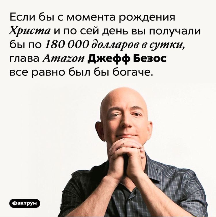 Если бы с момента рождения Хришш и по сей день вы получали бы по 180 000 дамтраве дутш глава Атагаи джефф Безо все равно был бы богаче