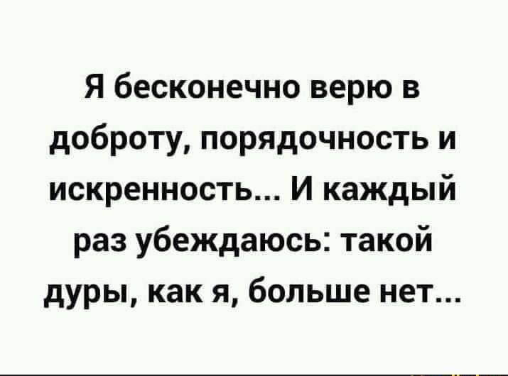 Доверяет безгранично. Я бесконечно верю в доброту. Я бесконечно верю в доброту порядочность и искренность и каждый. Я бесконечно верю в доброту порядочность и искренность и каждый раз. Я бесконечно верю.