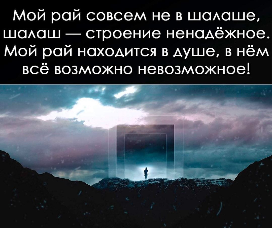 Мой рай совсем не в шомше шодош строение ненодёжное Мой рай наХОАится в душе в нём всё возможно невозможное